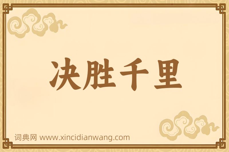 成语决胜千里图片