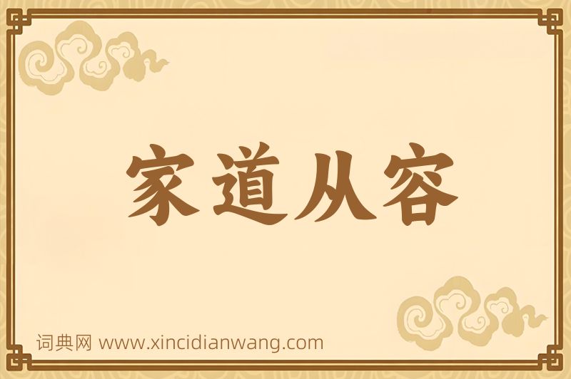 成语家道从容图片
