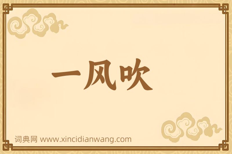 成语一风吹图片