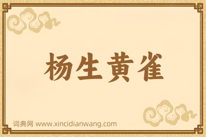 成语杨生黄雀图片
