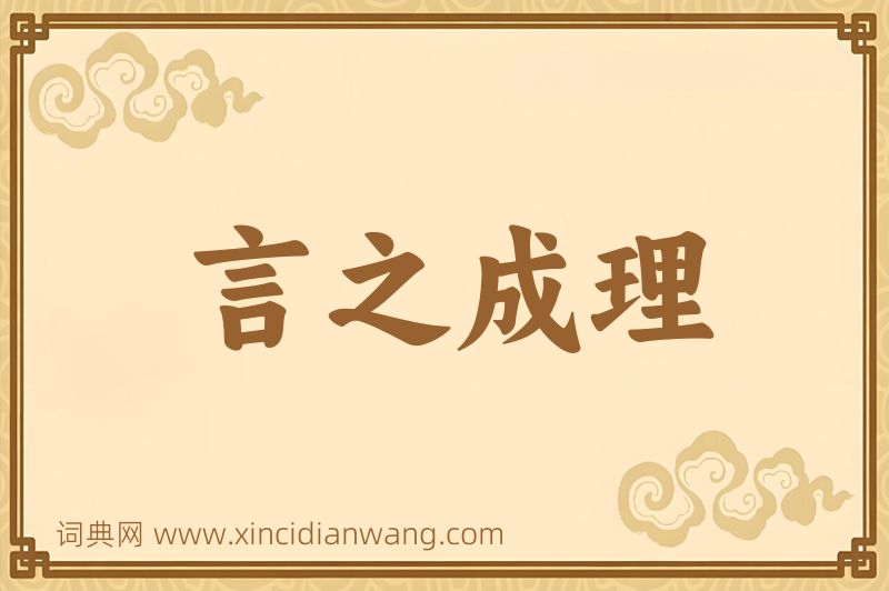 成语言之成理图片