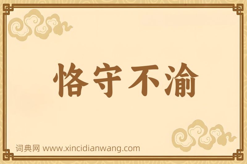 成语恪守不渝图片