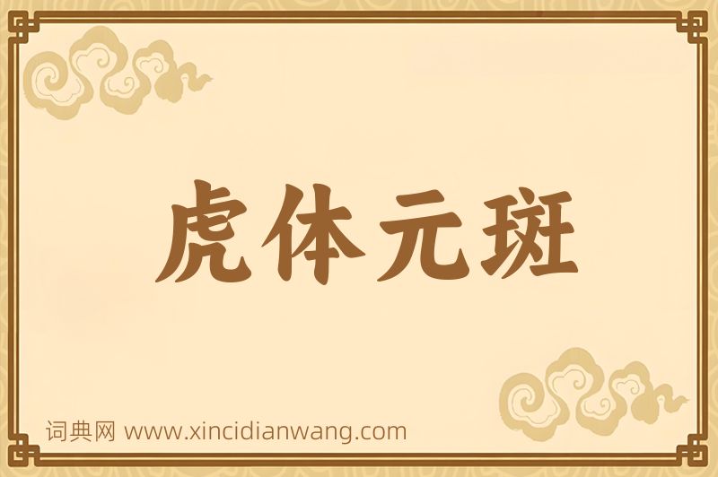 成语虎体元斑图片