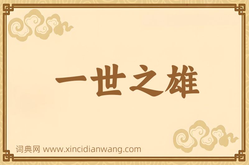 成语一世之雄图片