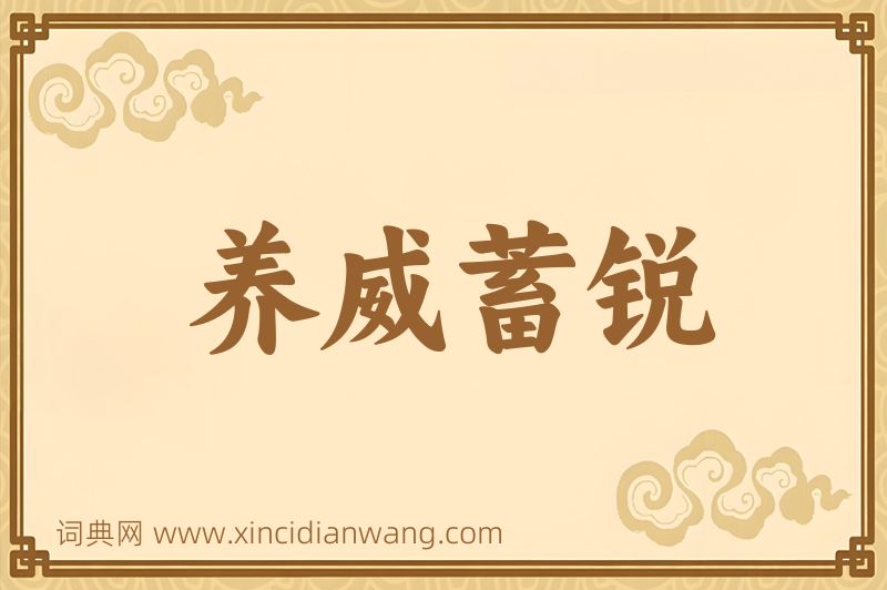成语养威蓄锐图片