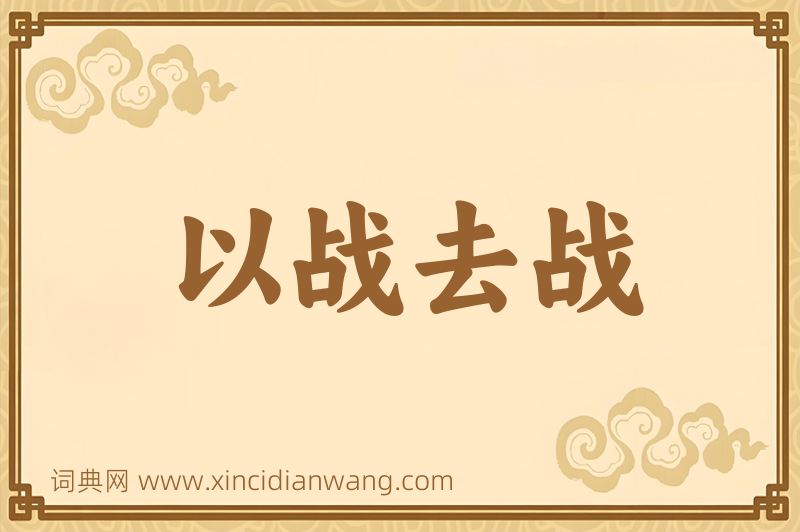 成语以战去战图片