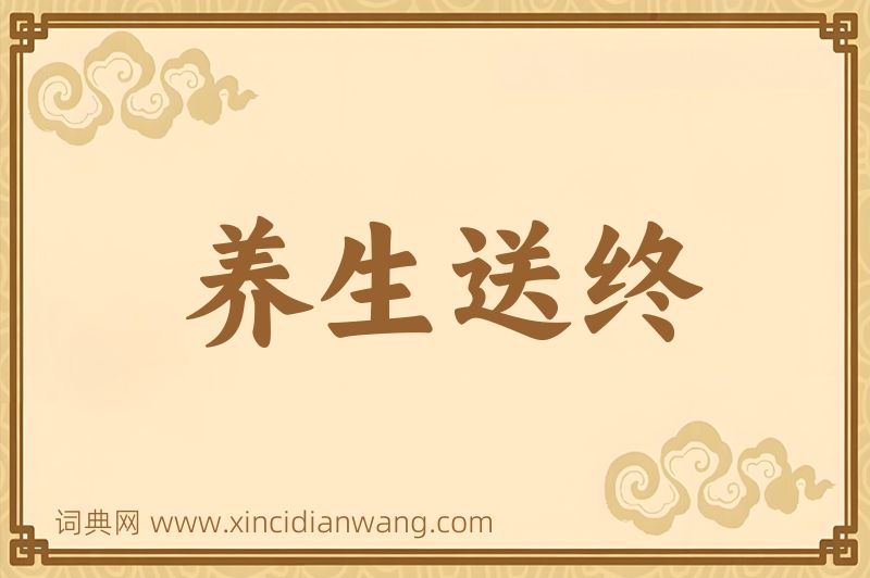成语养生送终图片