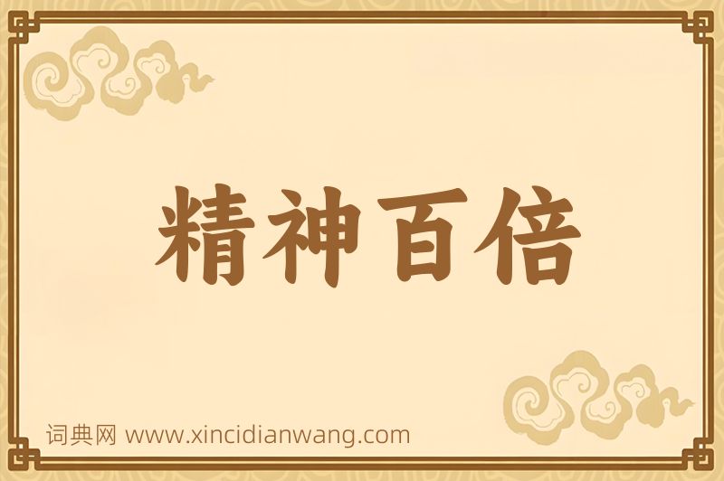 成语精神百倍图片