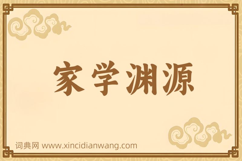 成语家学渊源图片