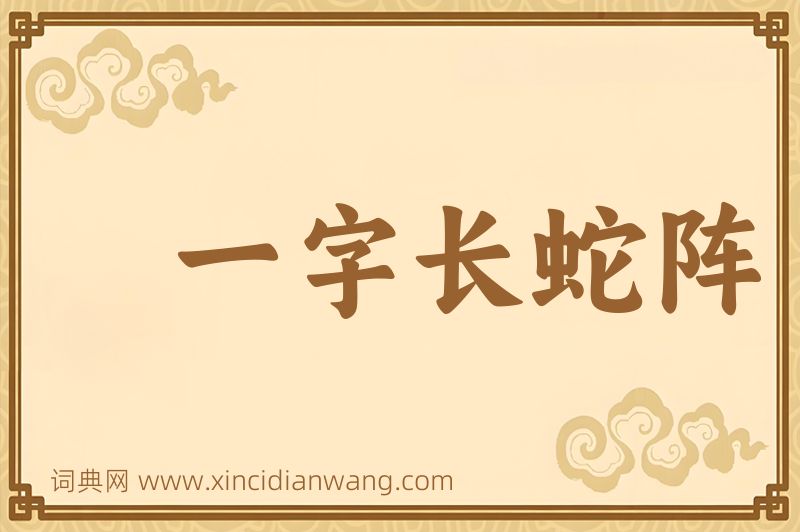 成语一字长蛇阵图片