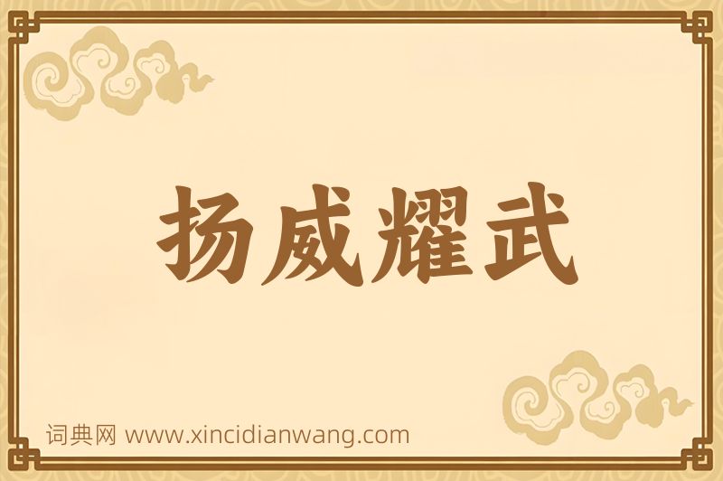 成语扬威耀武图片