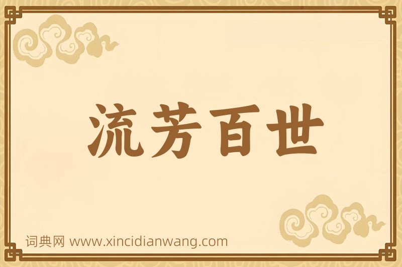 成语流芳百世图片