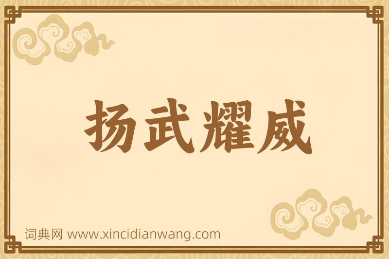 成语扬武耀威图片