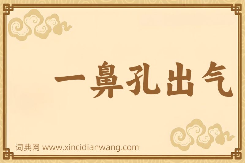 成语一鼻孔出气图片