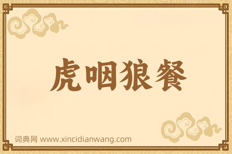 成语虎咽狼餐图片