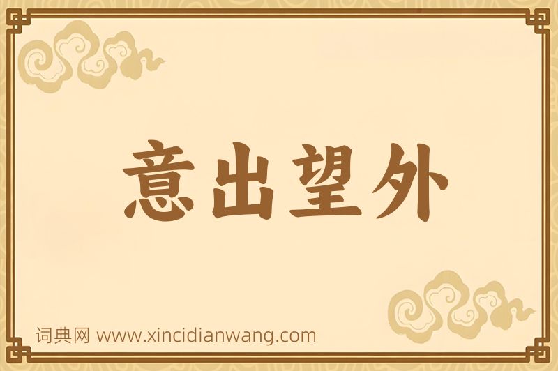 成语意出望外图片