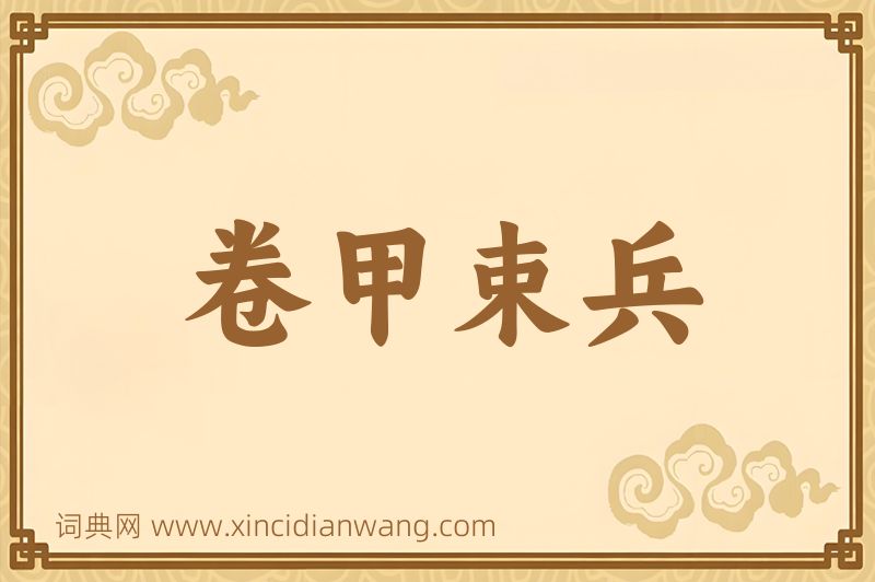 成语卷甲束兵图片