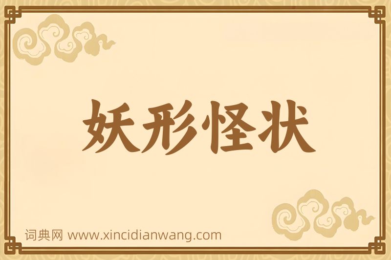 成语妖形怪状图片