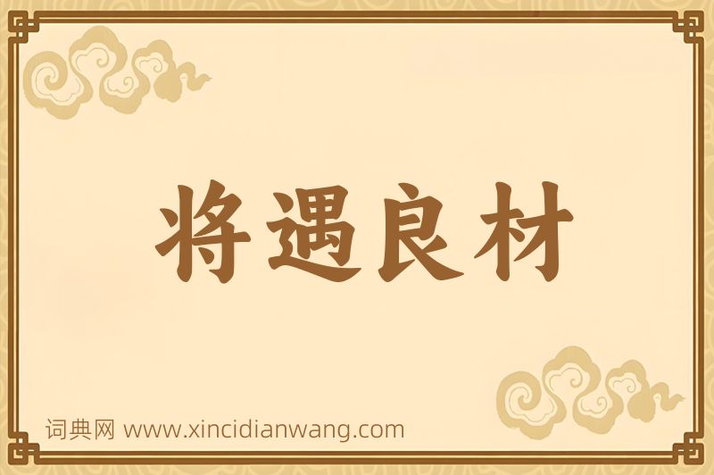 成语将遇良材图片