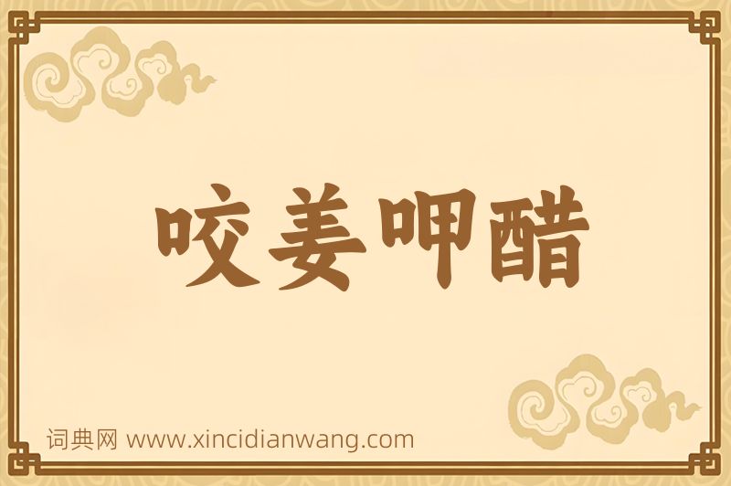成语咬姜呷醋图片
