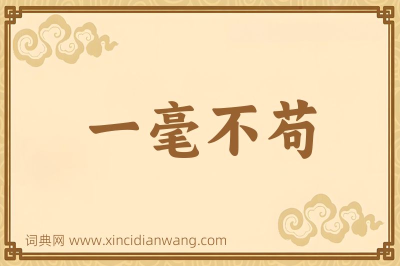成语一毫不苟图片