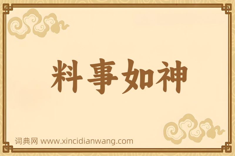 成语料事如神图片