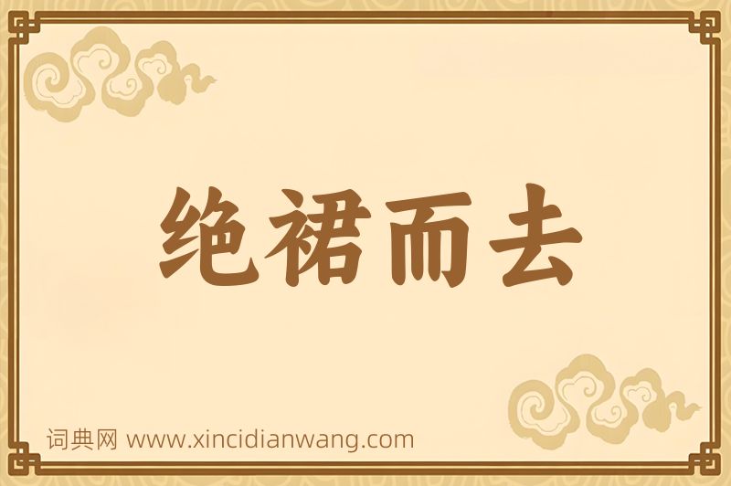 成语绝裙而去图片