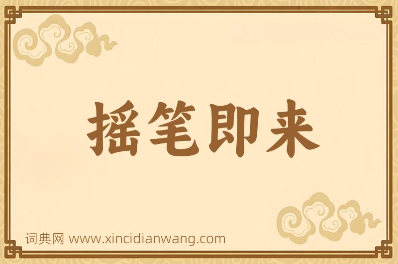 成语摇笔即来图片