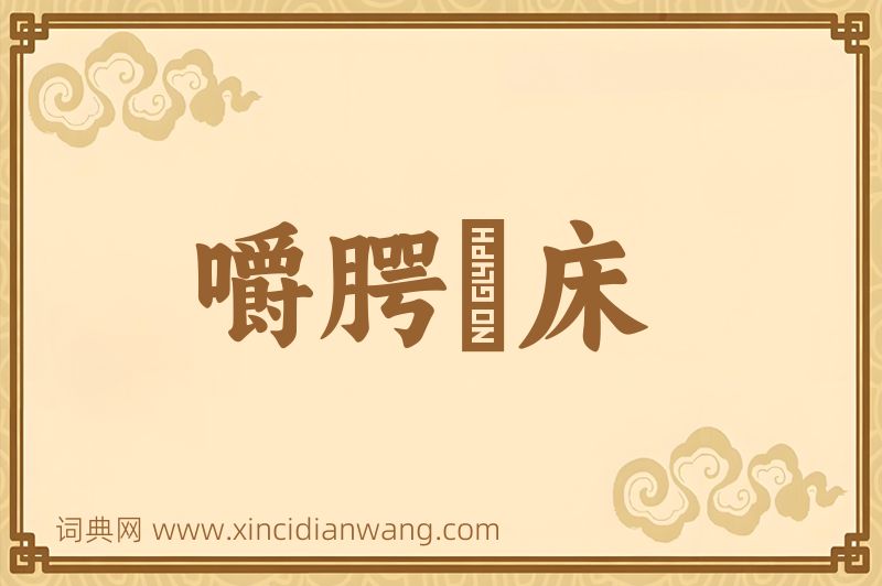 成语嚼腭搥床图片