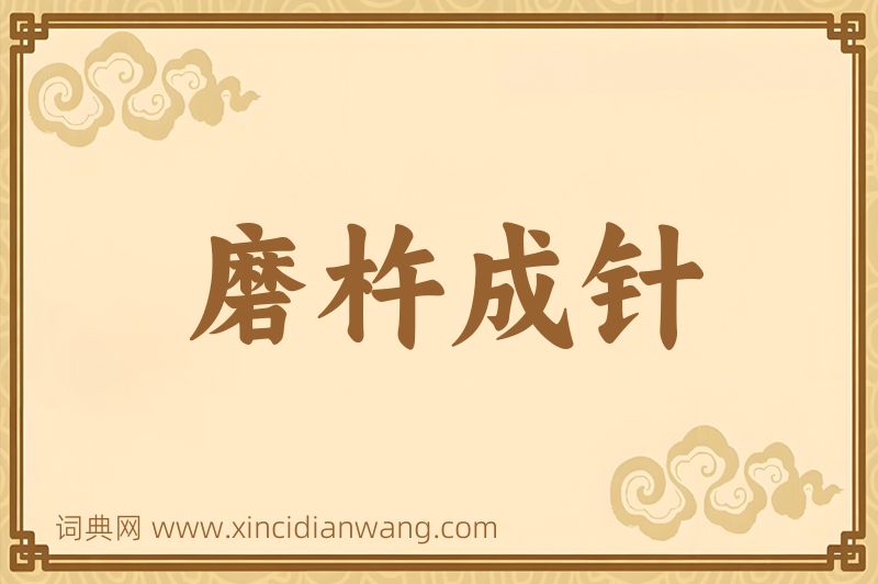 成语磨杵成针图片
