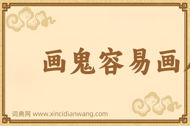 成语画鬼容易画人难图片