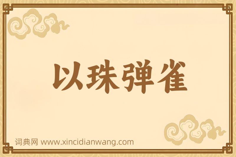 成语以珠弹雀图片