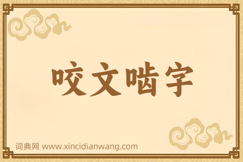 成语咬文啮字图片
