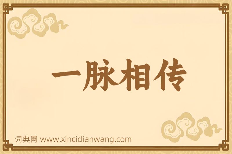 成语一脉相传图片