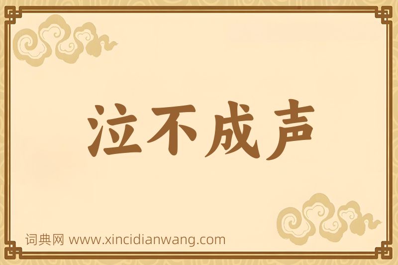 成语泣不成声图片