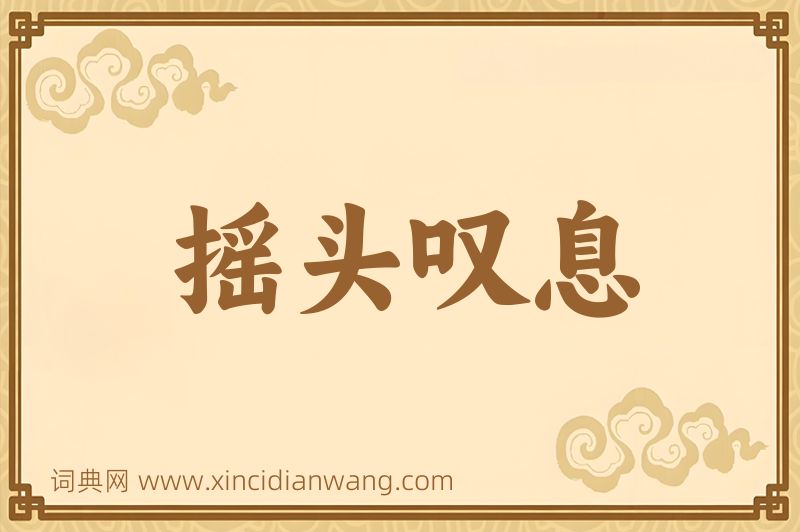 成语摇头叹息图片