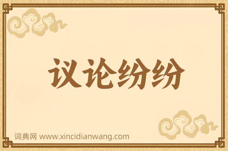 成语议论纷纷图片