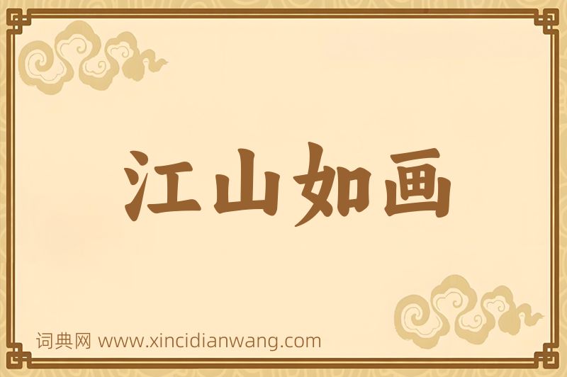成语江山如画图片