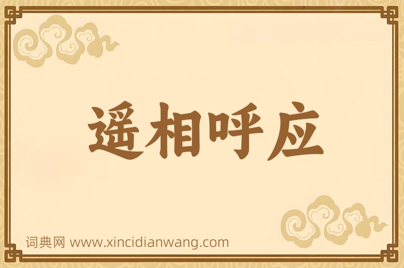 成语遥相呼应图片