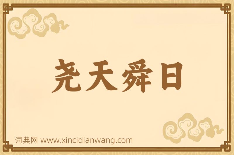 成语尧天舜日图片