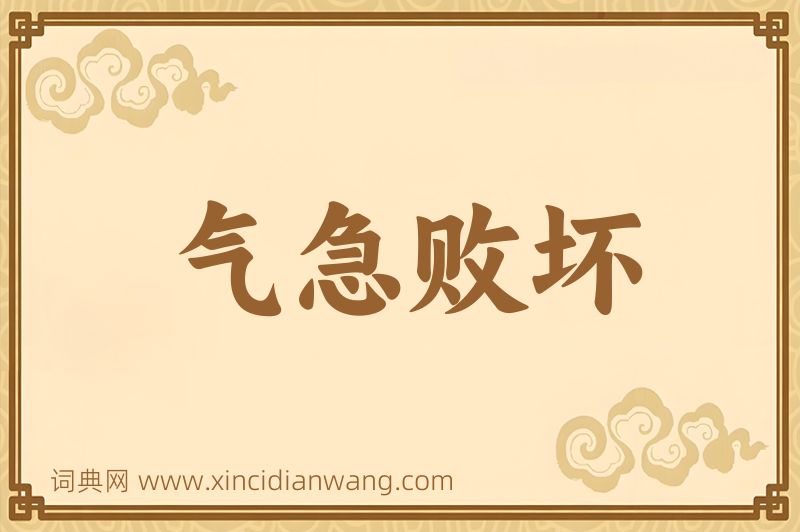 成语气急败坏图片