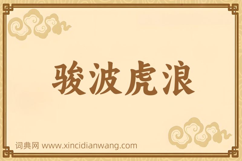 成语骏波虎浪图片