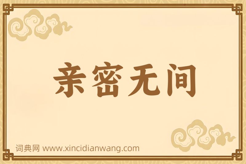 成语亲密无间图片