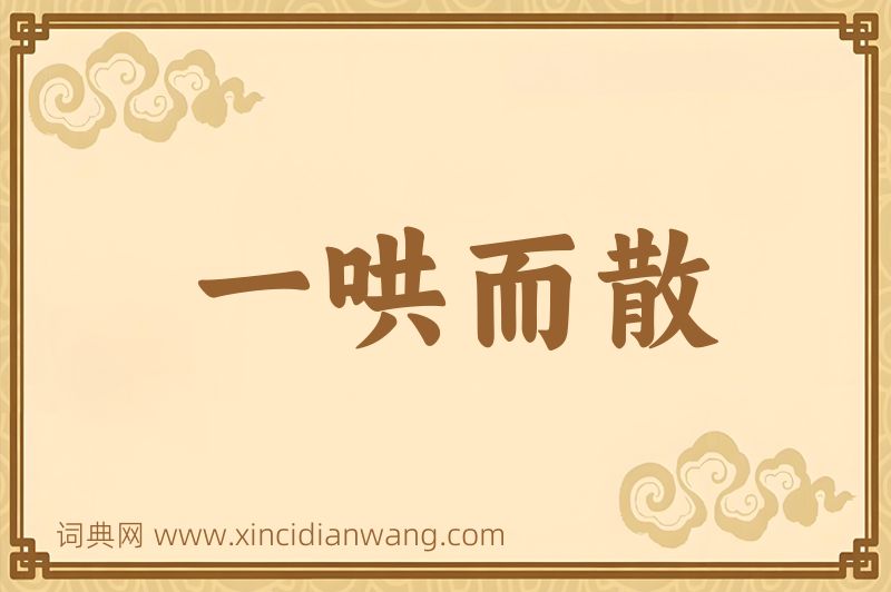 成语一哄而散图片