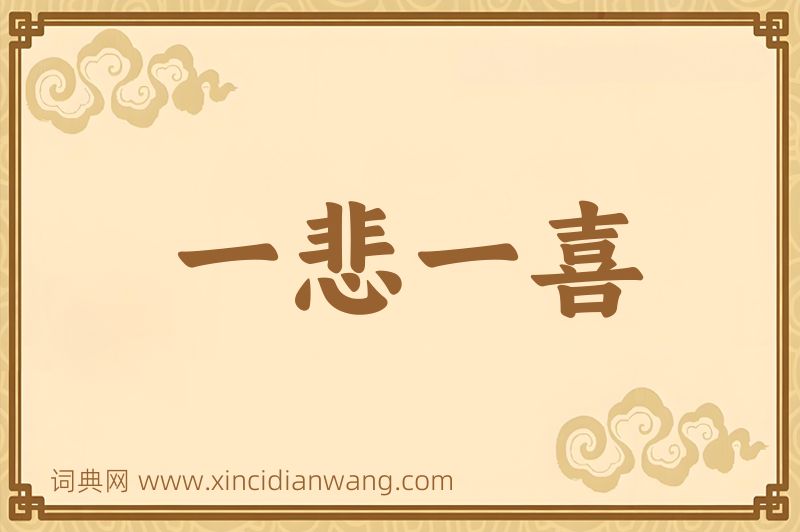 成语一悲一喜图片