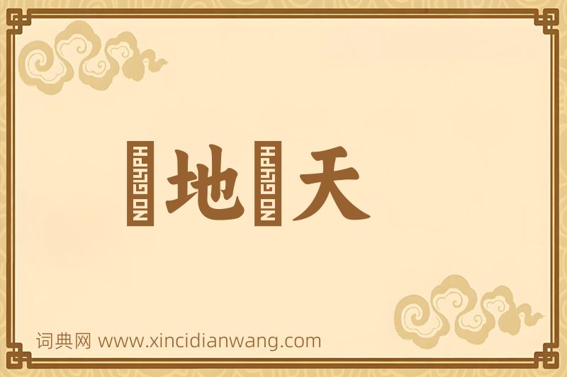 成语跼地籥天图片
