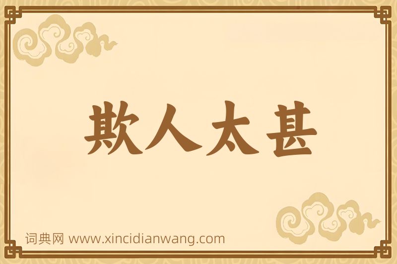 成语欺人太甚图片