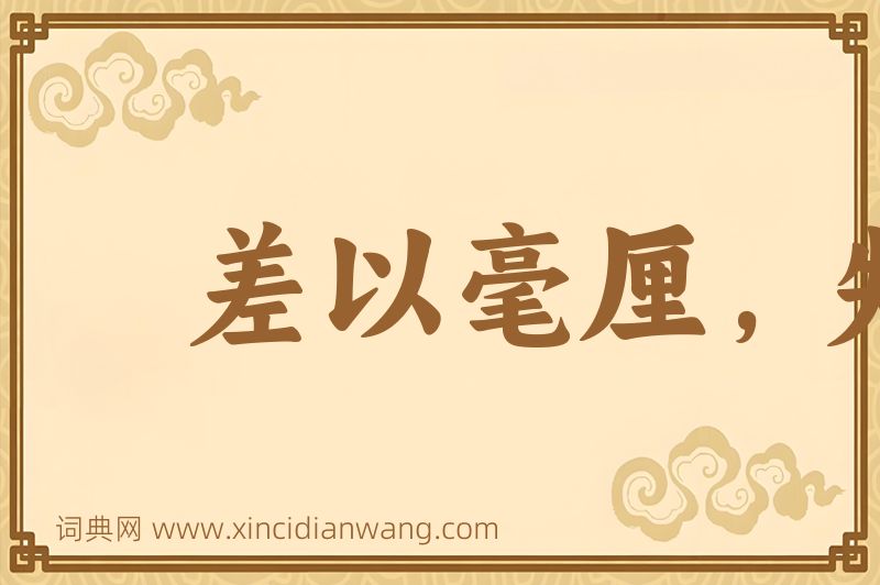 成语差以毫厘，失之千里图片