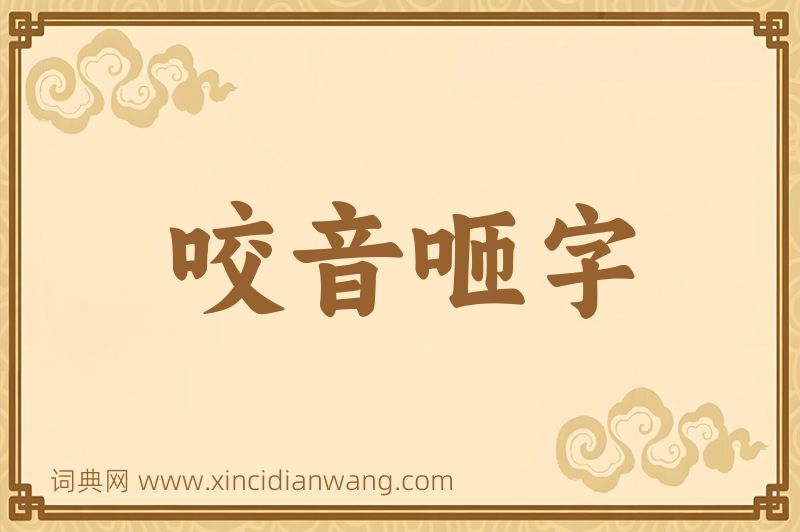 成语咬音咂字图片