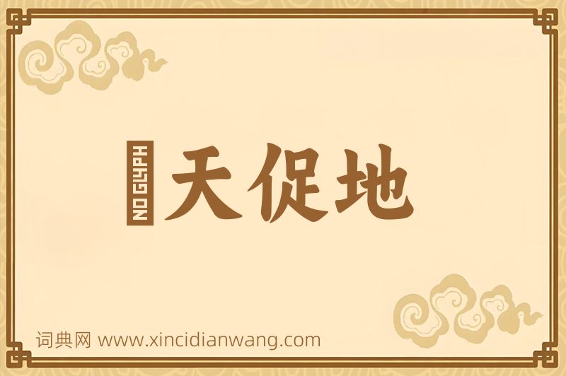 成语跼天促地图片